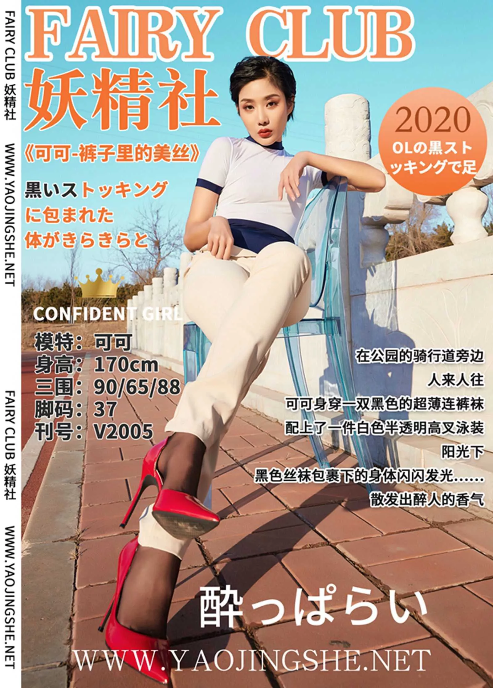 蜜丝 丝袜写真 妖精社 可可《裤子里的美丝》 P.1