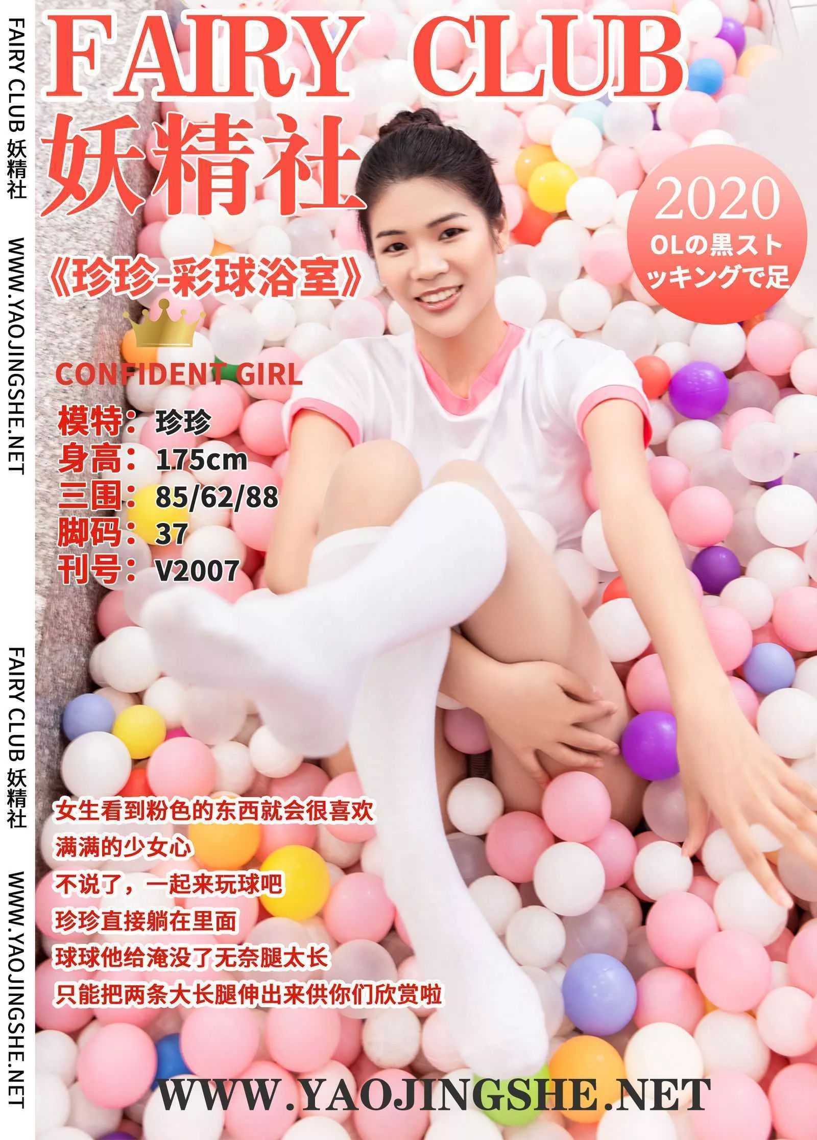 丝袜写真 珍珍《彩球浴室》 蜜丝 妖精社 P.1