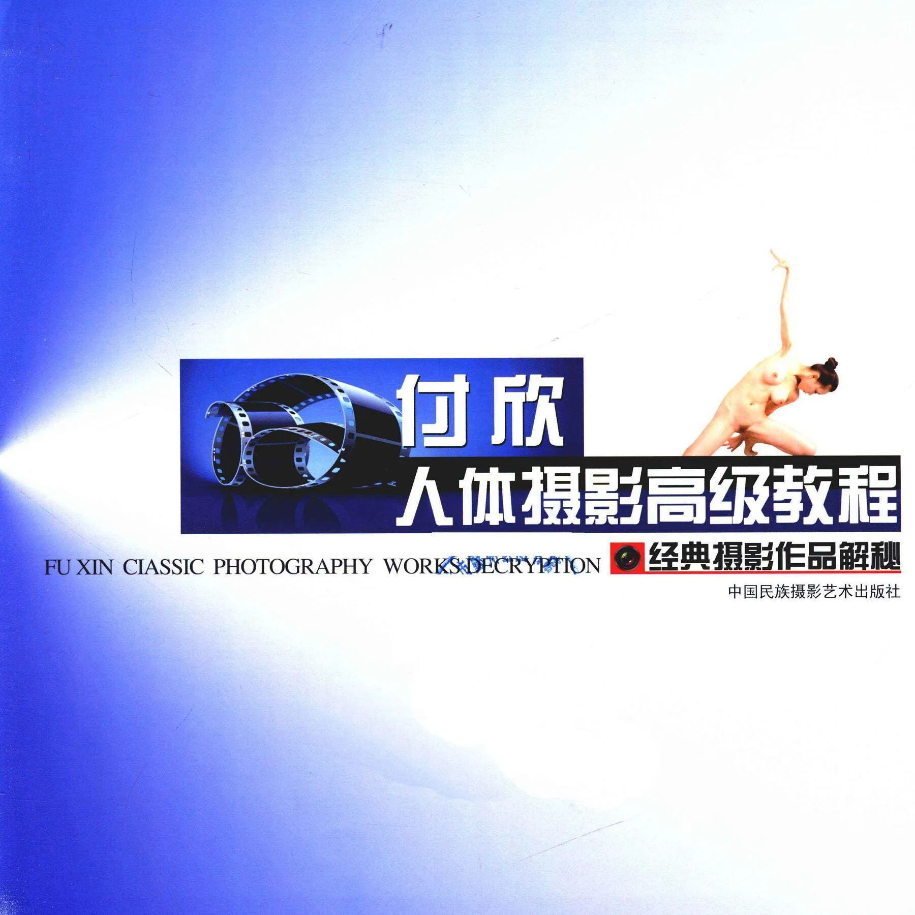 人体摄影高级教程 尤物丧志 书籍扫描 P.4