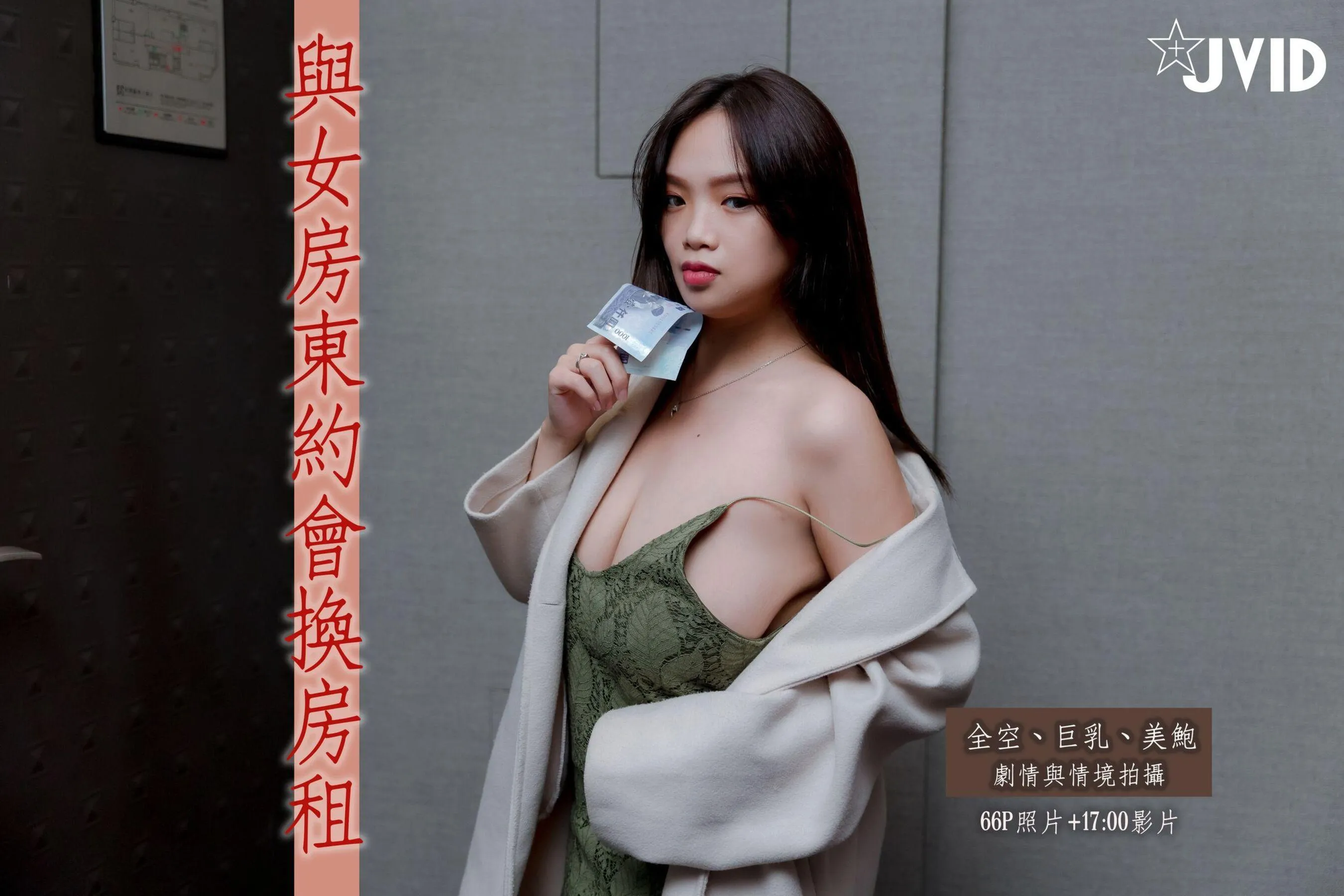 JVID 与女房东约会换房租 尤物丧志 P.5