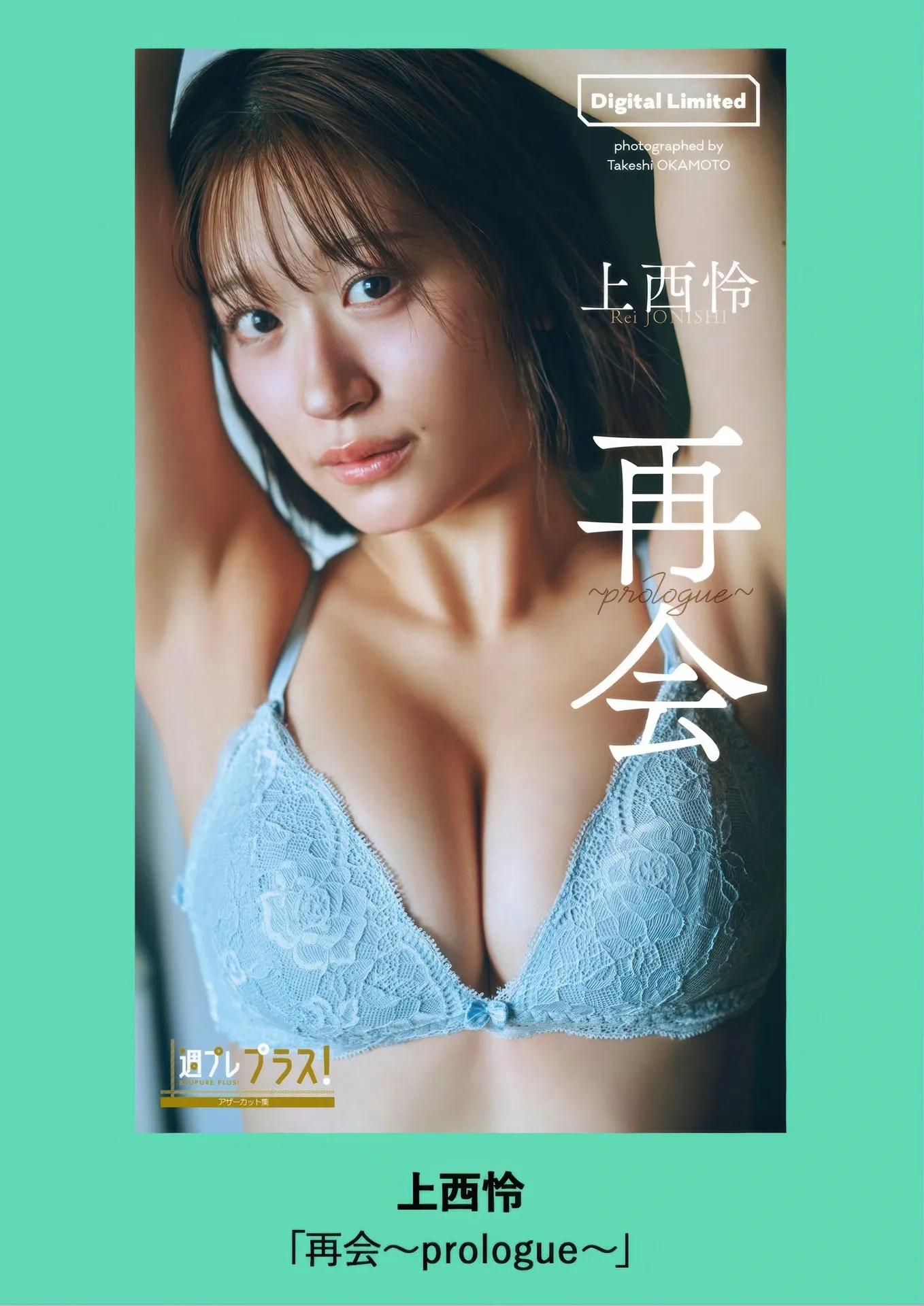 上西怜, (周刊 2025年41号) 2025 Rei Weekly Jonishi No.41 Playboy P.3