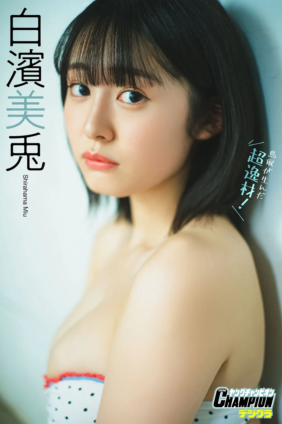 Shirahama 鸟取が生んだ超逸材 日本写真 白滨美 Miu (70P) P.7