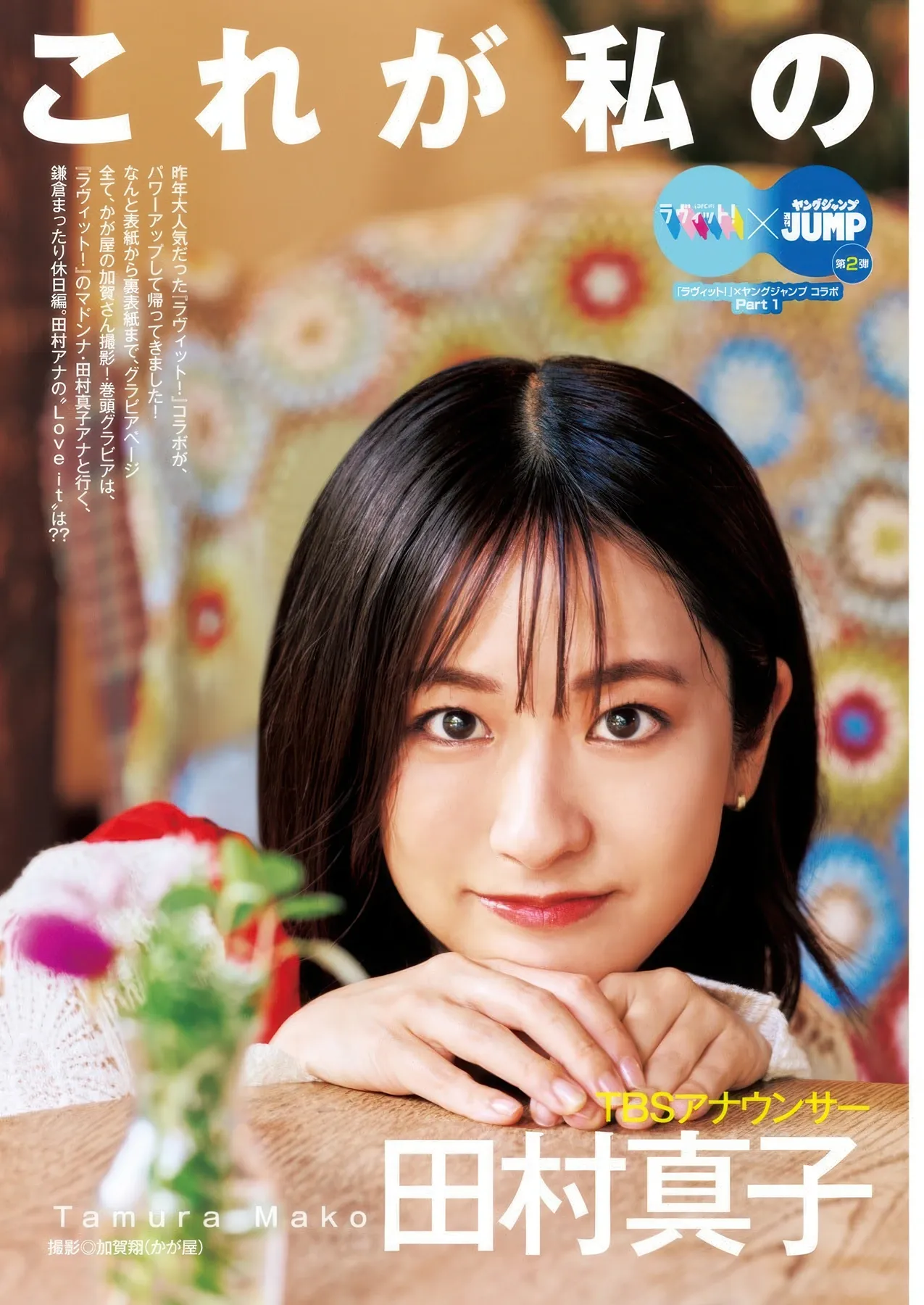 南後杏子, ( 2025 Young Tamura 田村真子, Jump 2025年44号) Mako No.44 Nango Kyoko P.3