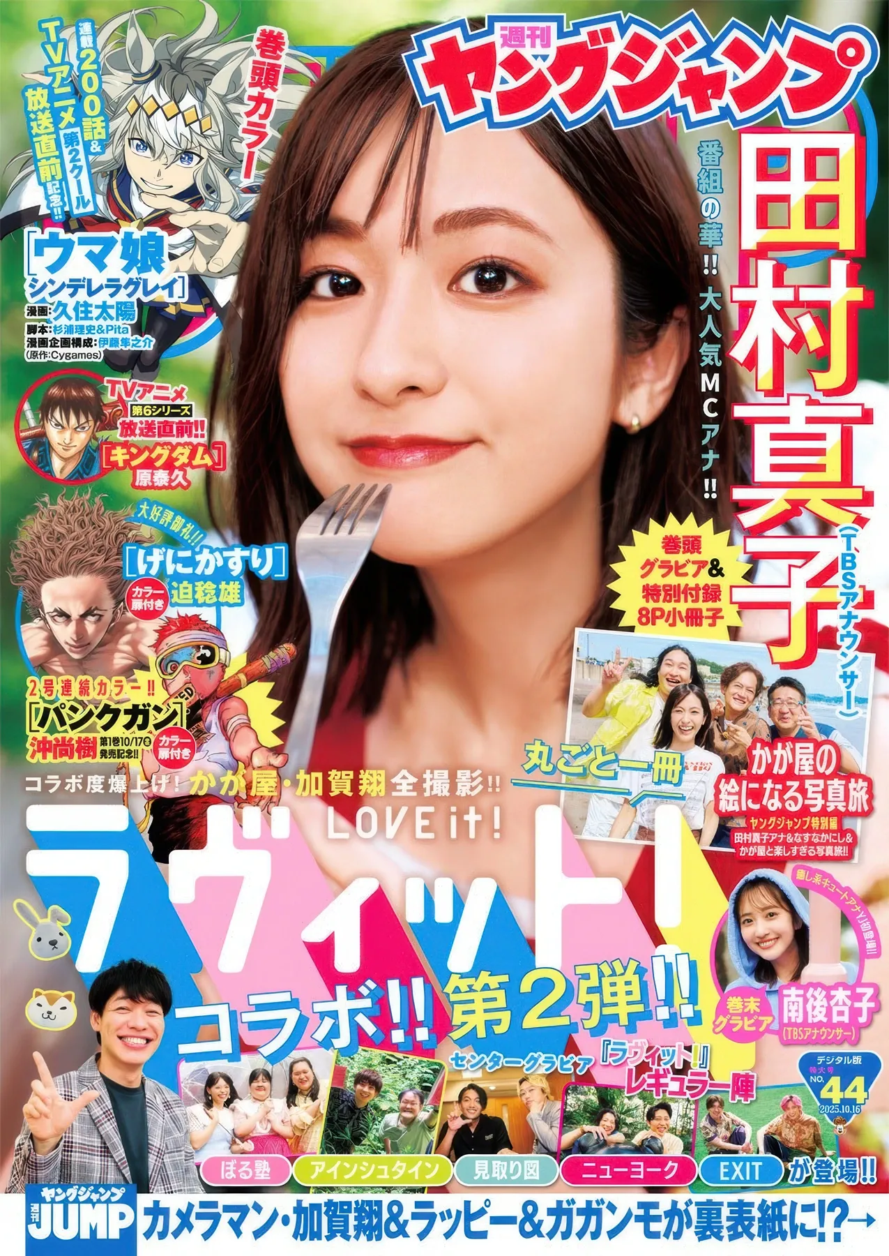 田村真子, Tamura Young Mako ( 2025年44号) No.44 南後杏子, Nango Jump 2025 Kyoko P.1