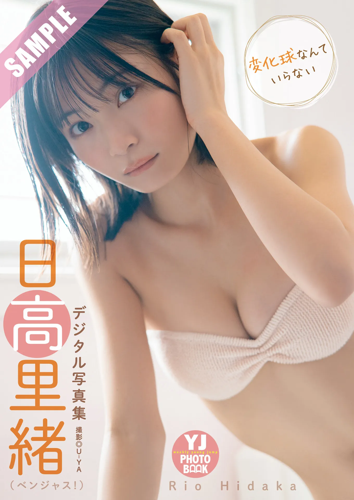 日本写真 Rio ( Hidaka Jump 2025 2025年3637号) No.3637 日高里绪, Young P.2