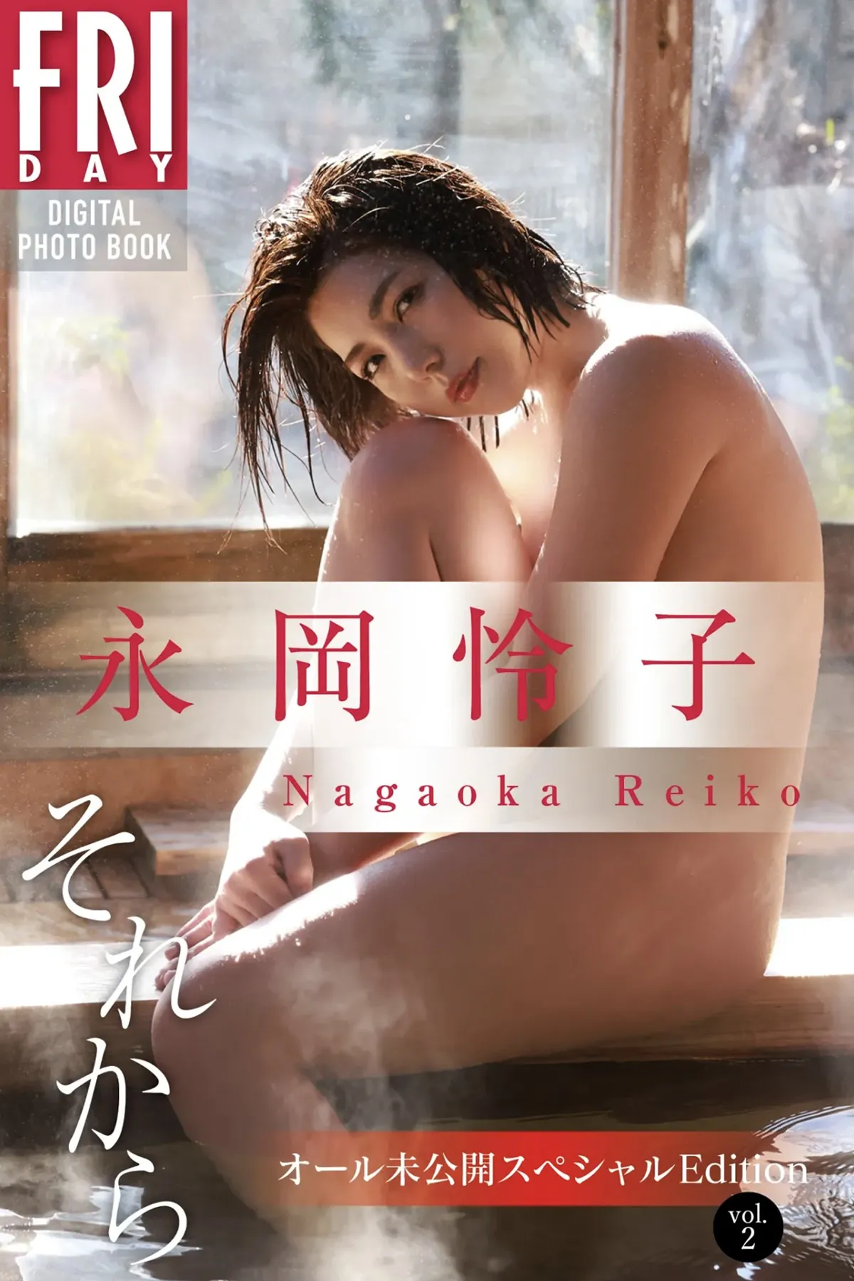 FRIDAY Then L子 未l行特e版 All No.2 荡a写真集 P.3