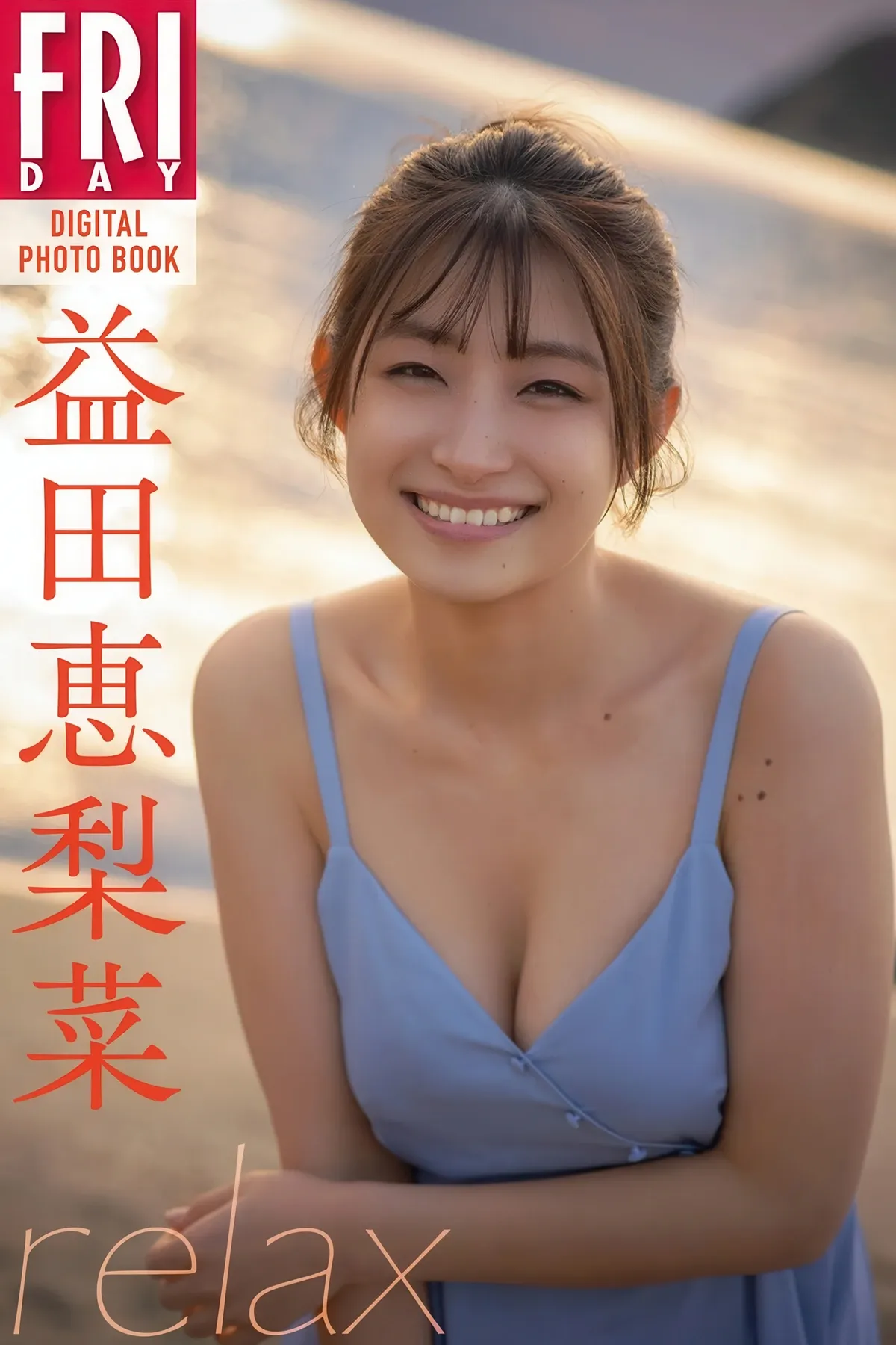 FRIDAY写真集 Relax Masuda Erina 益田{梨菜 全集修正 P.1