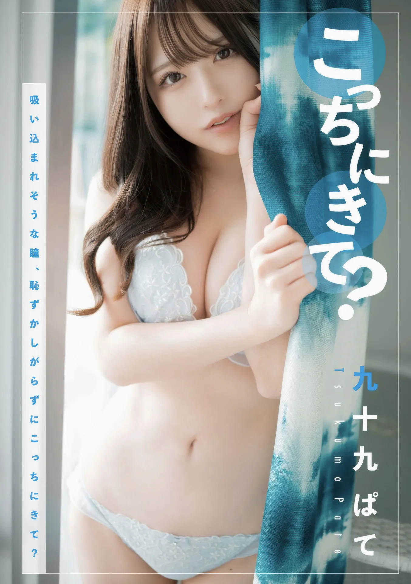 日本写真 e Wunder Publishing House Tsukumo 1st 九十九ぱて こっちにきて book Pate 全集修正 P.29