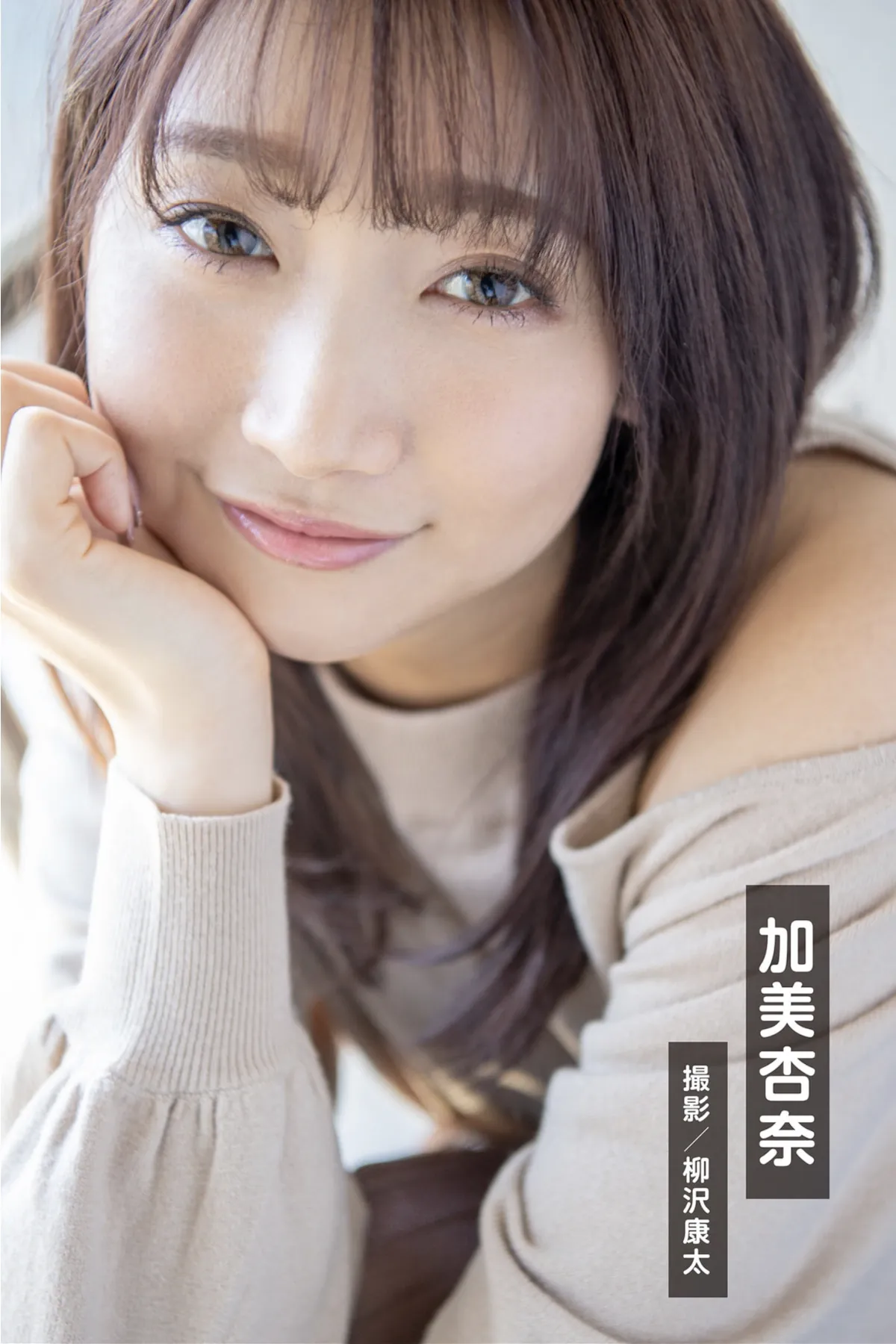 周刊写真集 Suzu GRAPHIS茏鬟x Honjo 本庄, 加美杏奈, 今いちばん美しい Anna Kami P.1