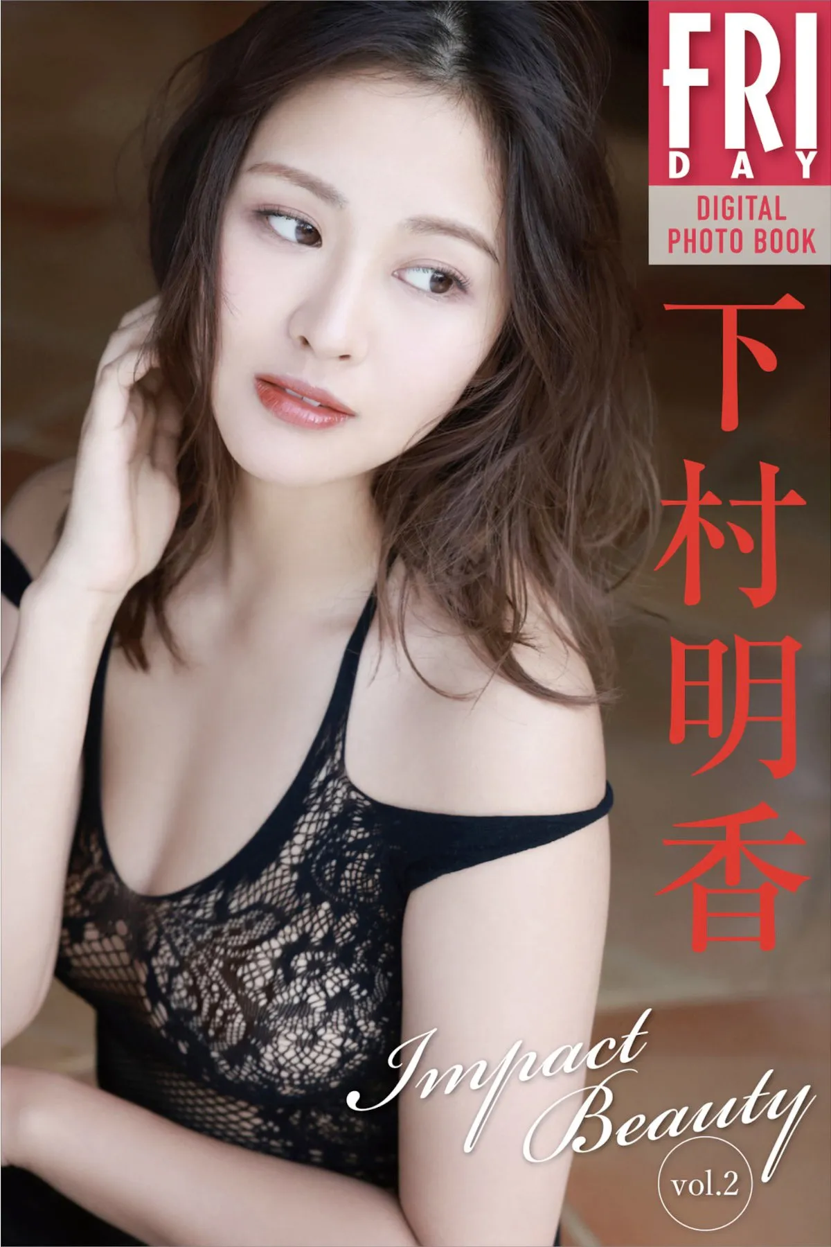 下村明香 Shimomura FRIDAY写真集 Impact 日本写真 全集修正 Sayaka No.2 Beauty P.4