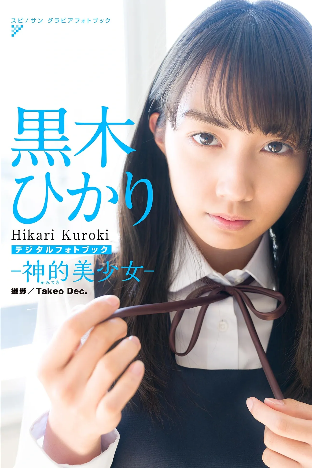 全集修正 Kuroki Hikari \木ひかり 神的美少女 P.3