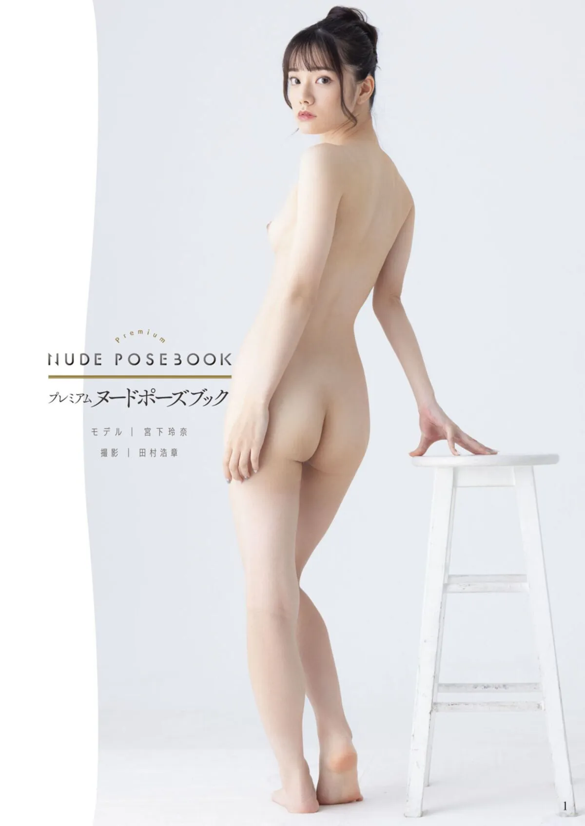 Miyashita Rena Part Nude 宫下玲奈 Book 全集修正 Pose 日本写真 P.4