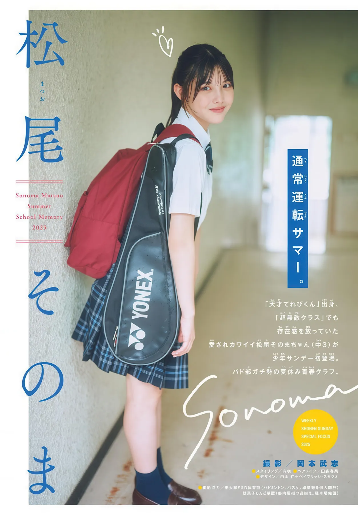 Sonoma Shonen 2025 2025年34号) 松尾そのま, Matsuo 日本写真 Sunday No.34 (周刊少年 P.1
