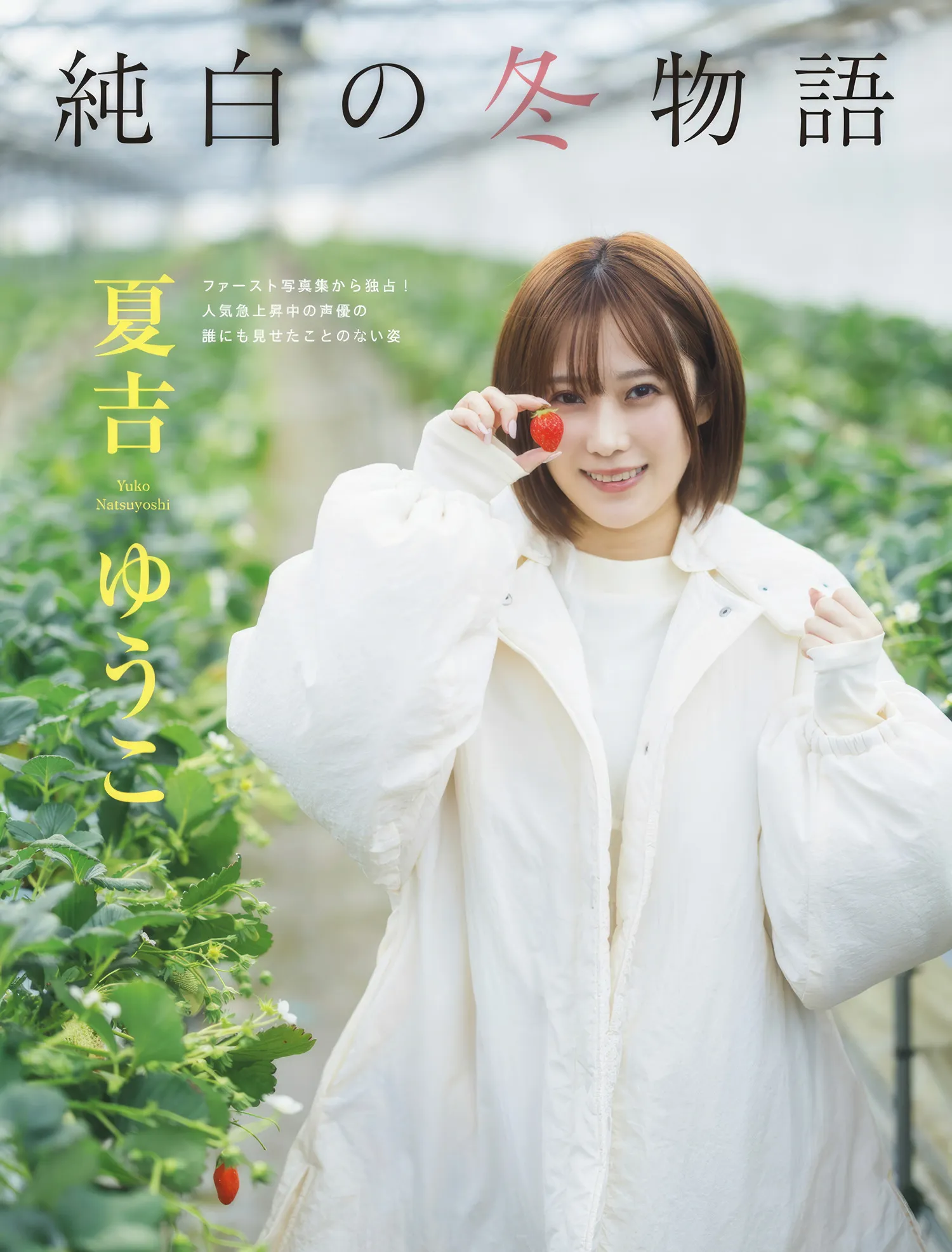 ゆゆ, Yoshino ちとせよしの, Chitose 2025.4.15 YUYU 2025年4月15日号) 日本写真 FLASH ( P.3