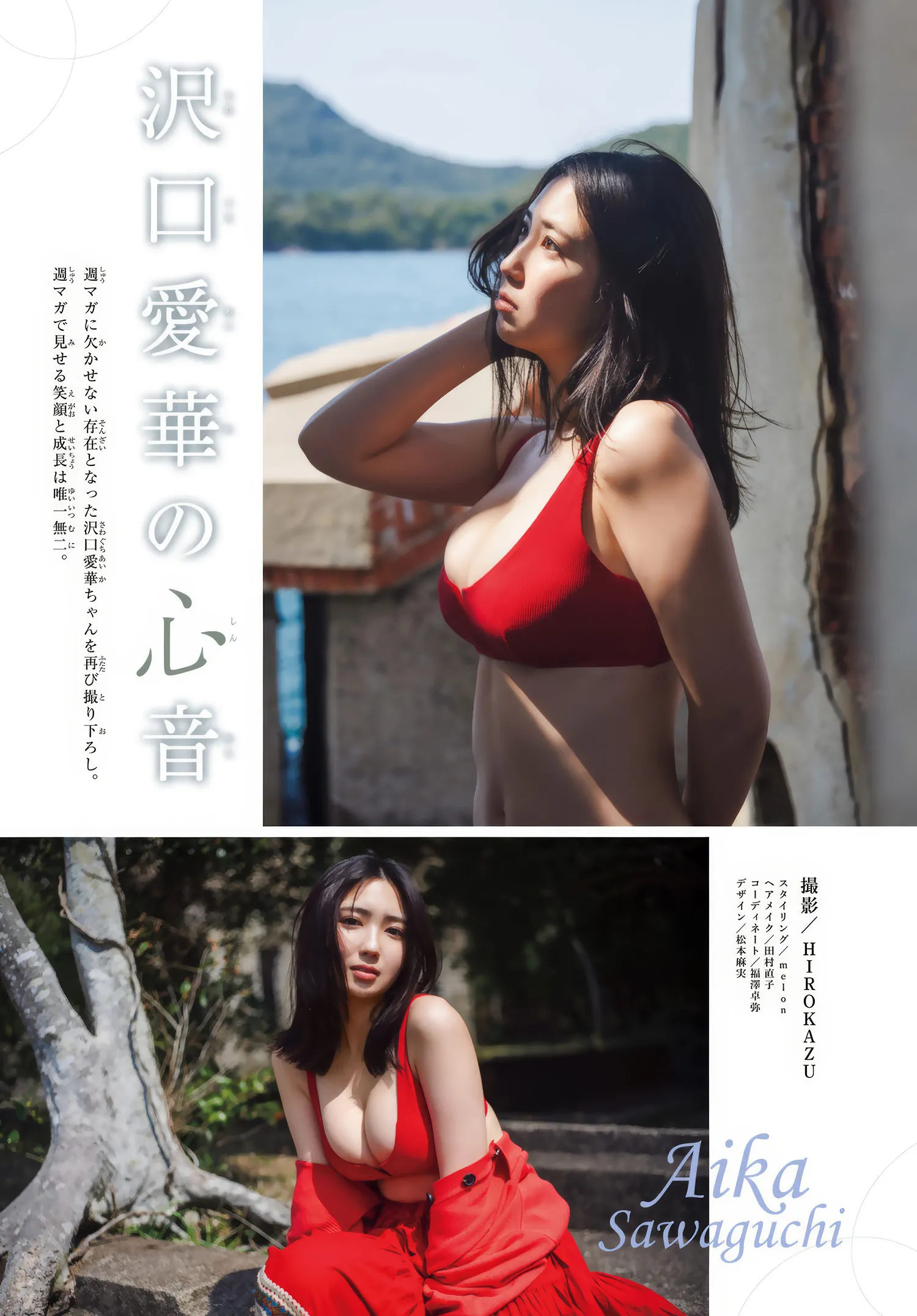 Aika Sawaguchi g口爱华, 2025年23号) 2025 No.23 日本写真 (周刊少年 Magazine Shonen P.1