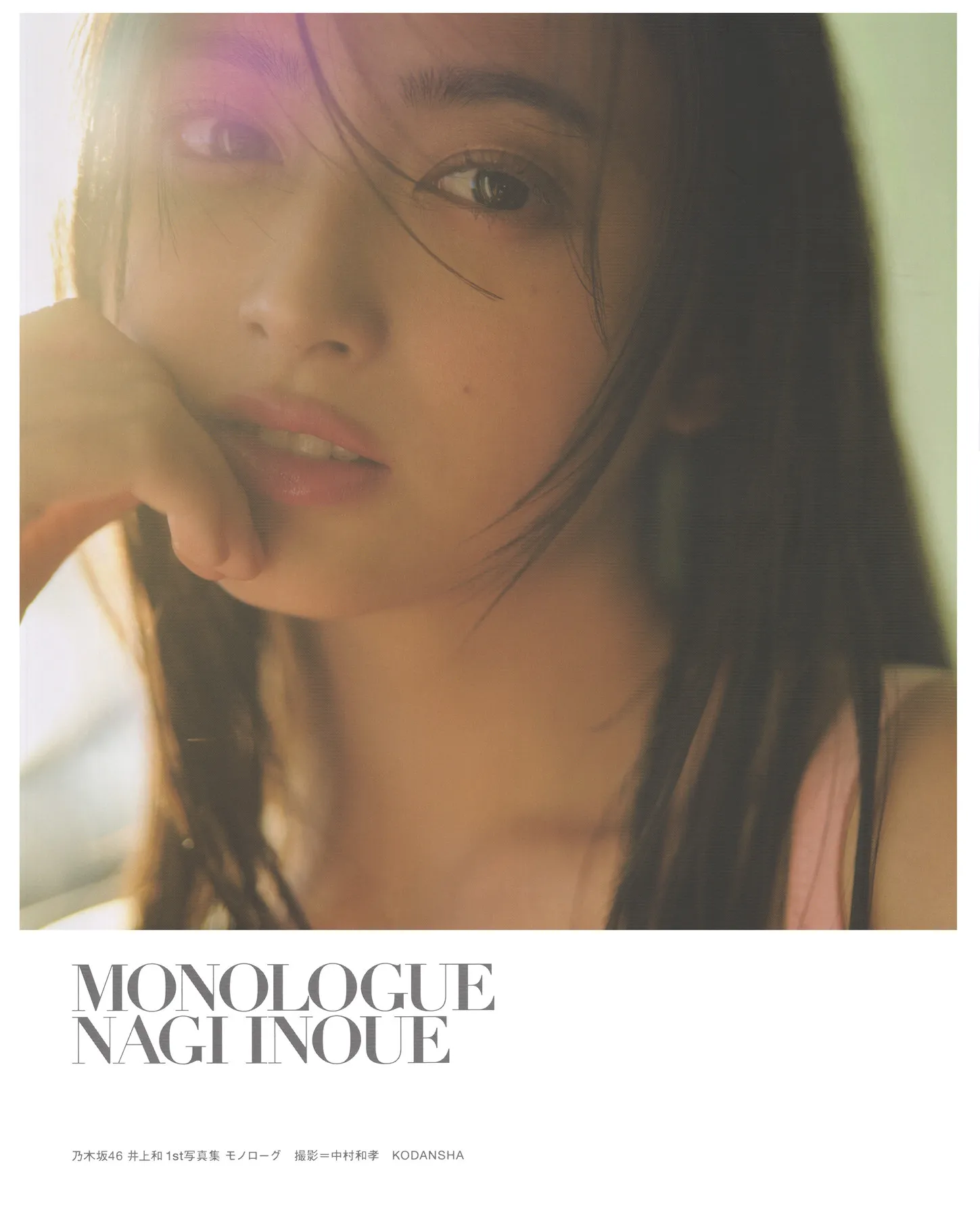 日本写真 Inoue Nagi 1st写真集～～ 全集修正 井上和 P.19